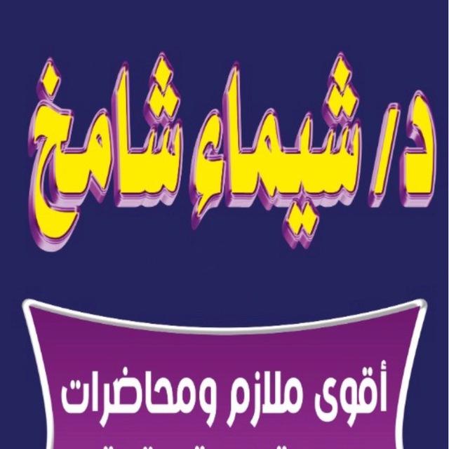 د/شيماء شامخ(الفرقه الثالثه)👑📚