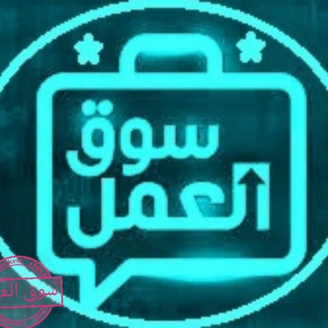 سوق العمل 🖨