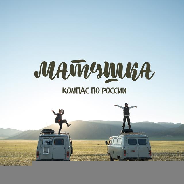 Матушка | Путешествия
