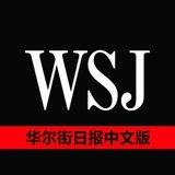 华尔街日报中文网 RSS