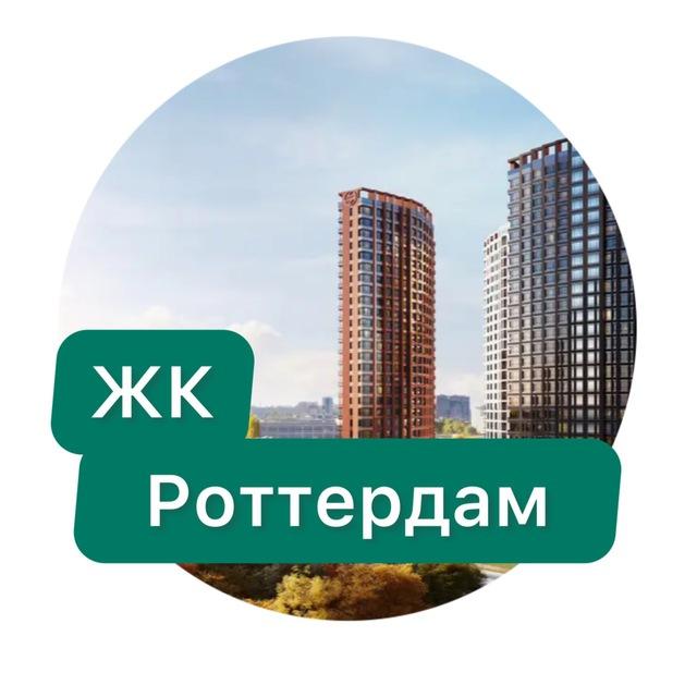 ЖК Роттердам
