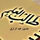 رفع كفاءة طالب العلم - حسين عبد الرازق