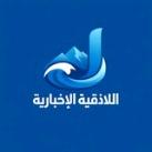 اللاذقية الإخبارية