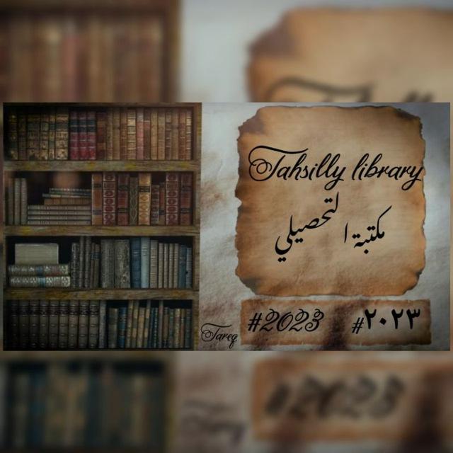 مكتبة التحصيلي