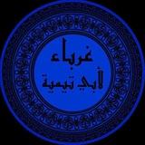 غُـــربـاء (لأبي تيمية)