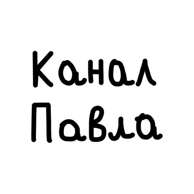 КАНАЛ ПАВЛА