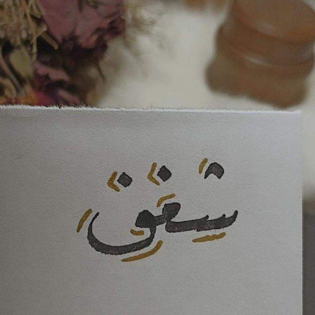 شغف || shaghaf