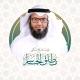 فوائد الشيخ د.مطلق الجاسر