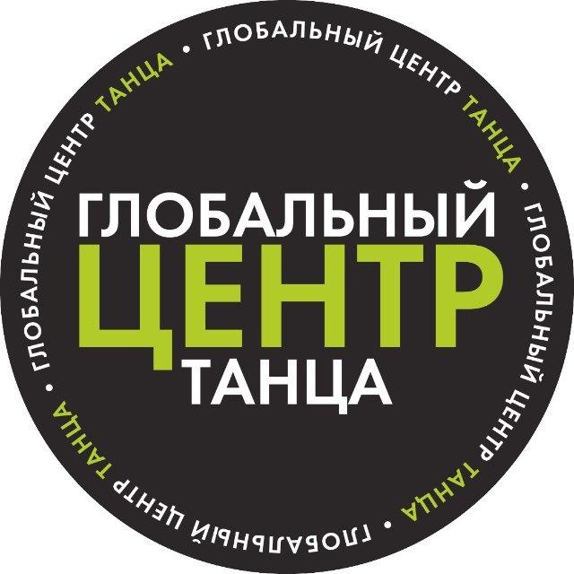 ГЛОБАЛЬНЫЙ ЦЕНТР ТАНЦА