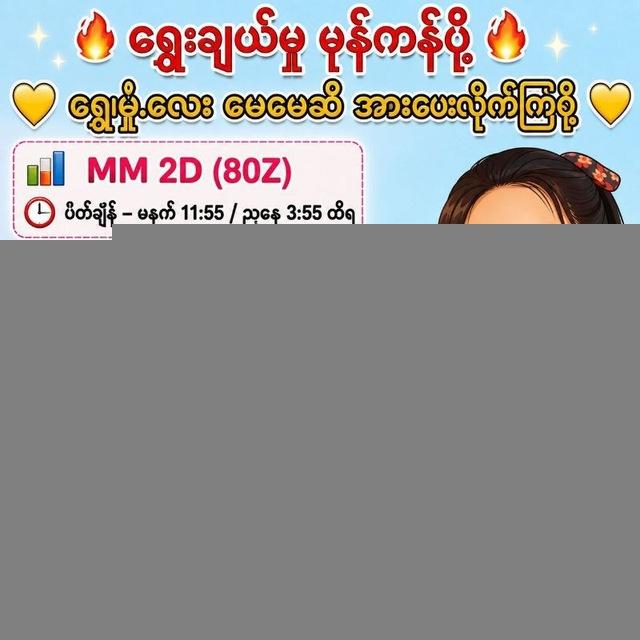 ရွှေမှုံမေမေ MM DU Me 2d
