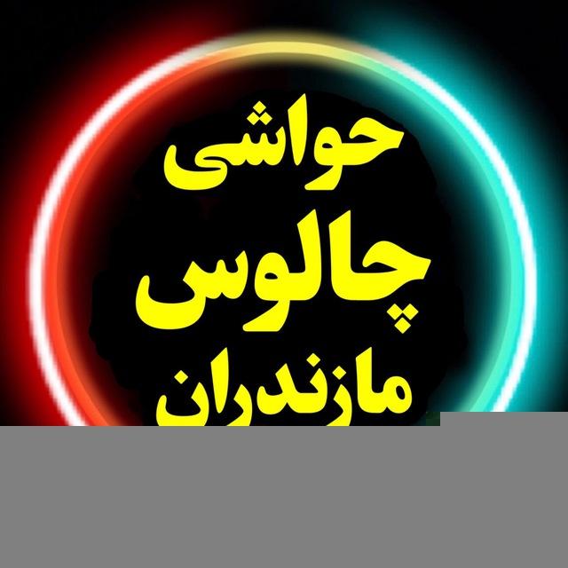 حواشی چالوس مازندران