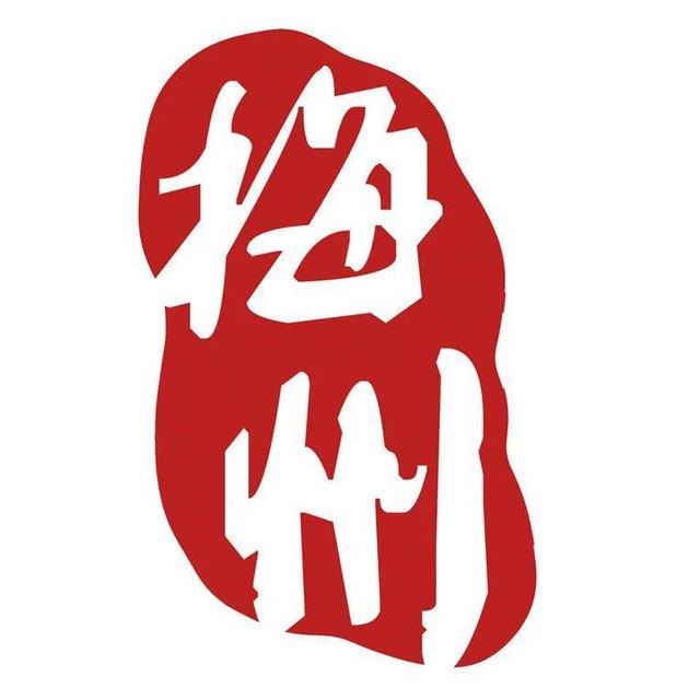 梅州交流