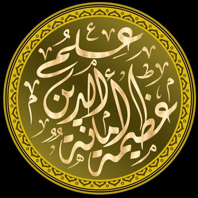 عِلْمُ الدِّينِ أَمَانَةٌ عَظِيمَةٌ.