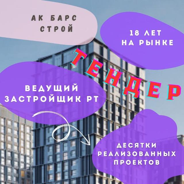 АК БАРС СТРОЙ тендер