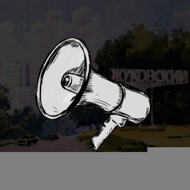 Воздух! Тревога Жуковский – Раменское