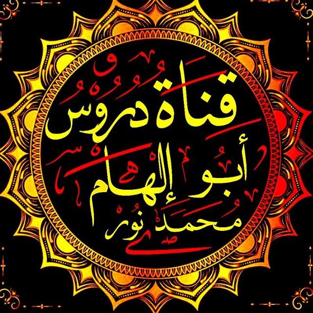 አቡ ኢልሐም አስ_ሰለፊ (የኡስታዝ ሙሀመድ ኑር) አል- ወሎዊይ ያለቁ ና እየተቀሩ ያሉ ደርሶችን መልቀቂያ ቻናል