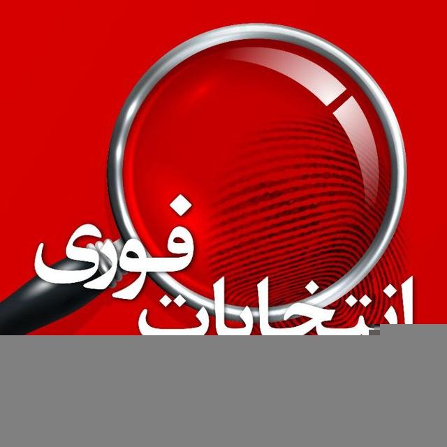 انتخابات فوری 🗳