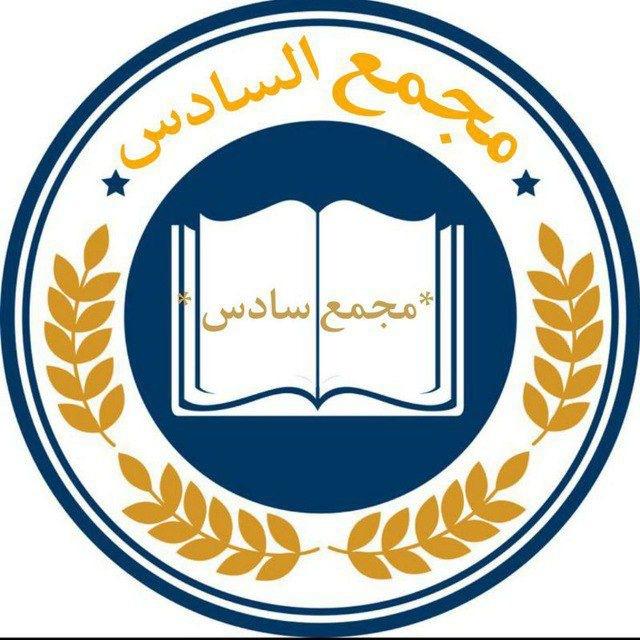 مجمع السادس