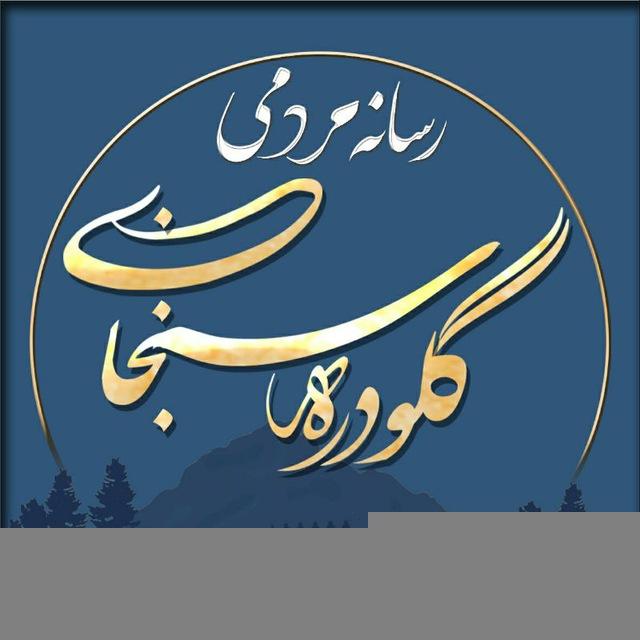 رسانه مردمی گلودره سنجابی