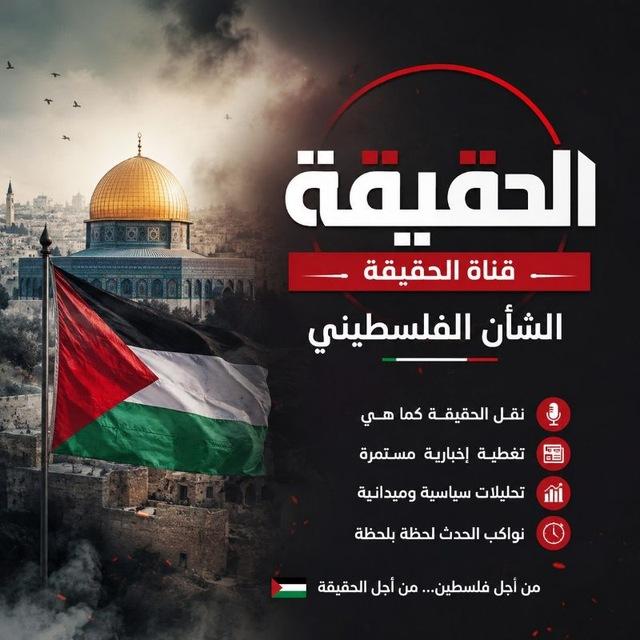 قناة الحقيقة🇵🇸