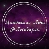Магические свечи. Новосибирск. 🔮✨🧙