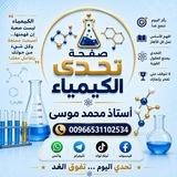 تحدي الكيمياء لطلاب الشهادة السودانية 🇸🇩 أستاذ محمد موسى
