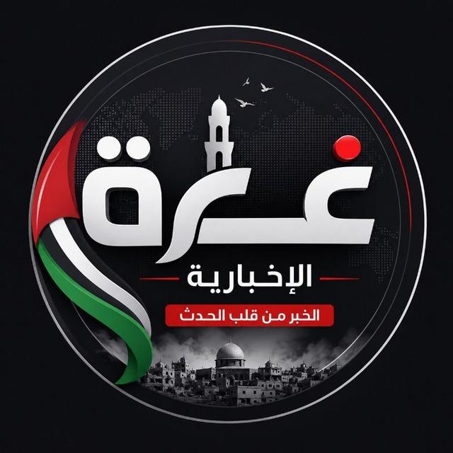 غزة الإخبارية🇵🇸