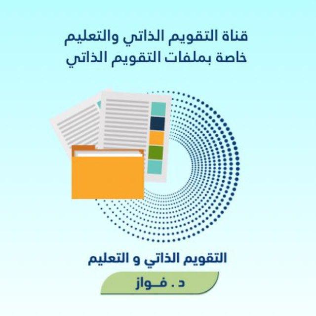 قناة التميّز في التقويم والتعليم