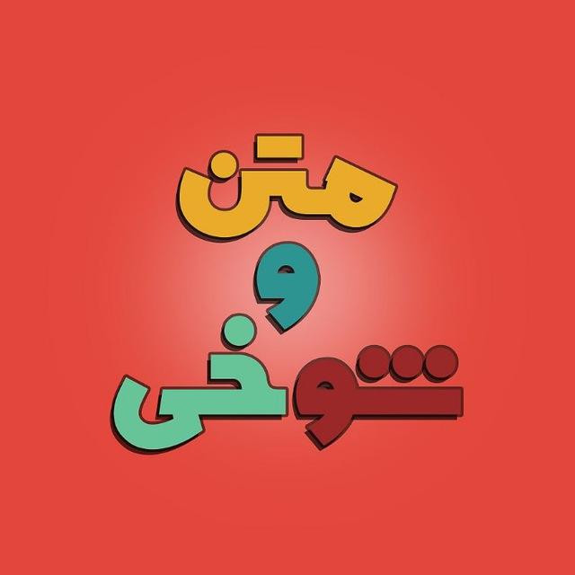 متن وشوخی