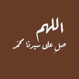 مُنَبِّه الصَلآة عَلى رَسُولِ اللّٰه