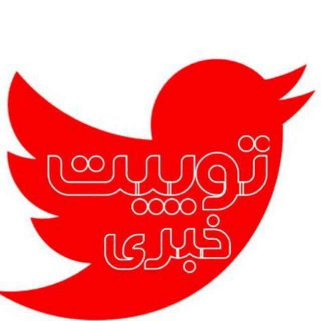 توییت خبری⛔️