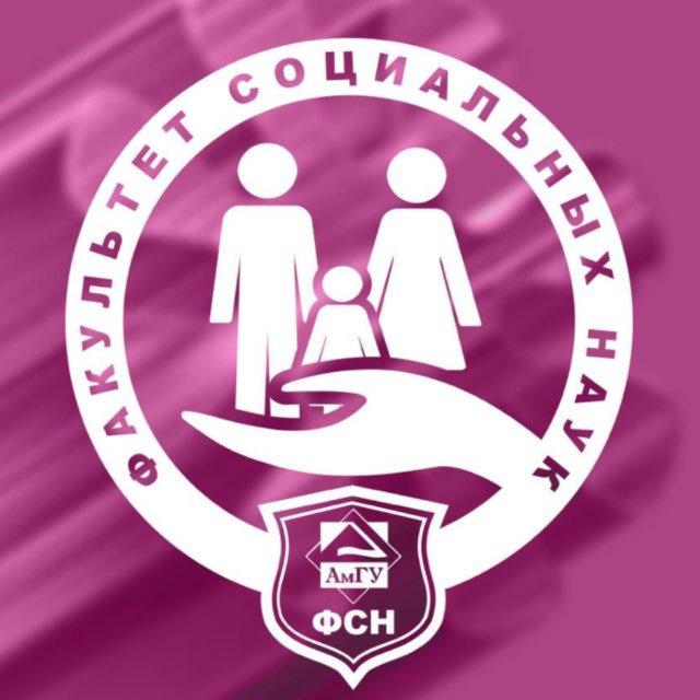 АмГУ ФСН🧑‍🏫