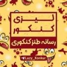 🎄لیزی کنکور •|• lazy konkur