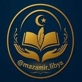 مزامير ليبيا || Quran