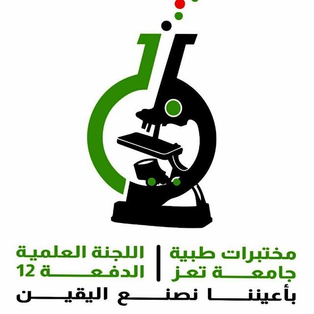 اللـجـنـة الـعـلـمـيـة للـدفـعـة 12 مـخـتـبـرات طـبـيـة 🔬