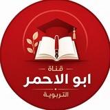 قناة تربوية(ابو الاحمر)