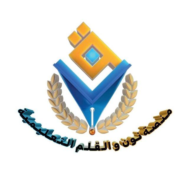 منصة نون والقلم التعليمية