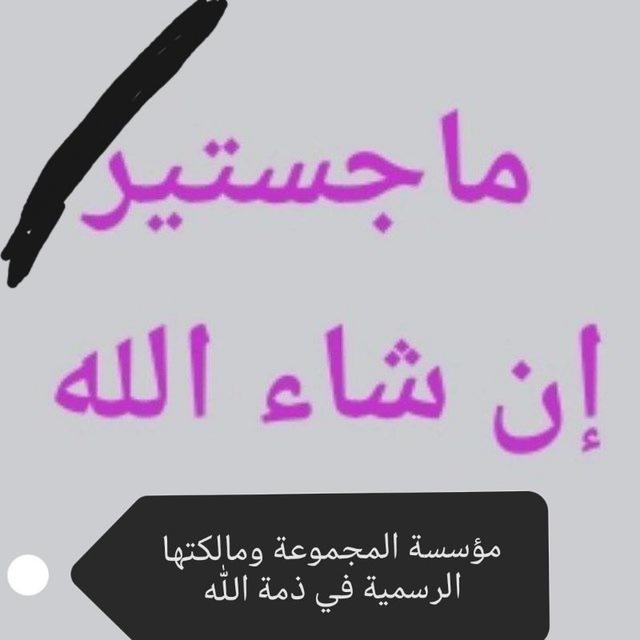 ماجستير إن شاء الله