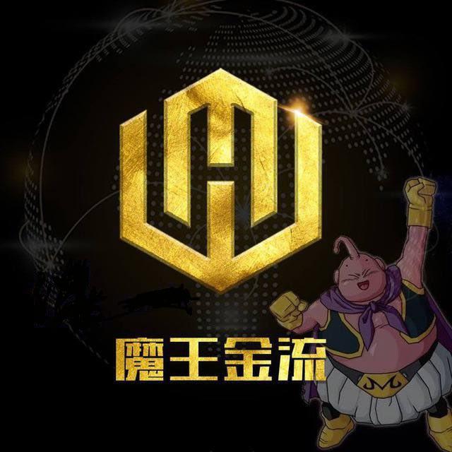 魔王金流@资源供需频道