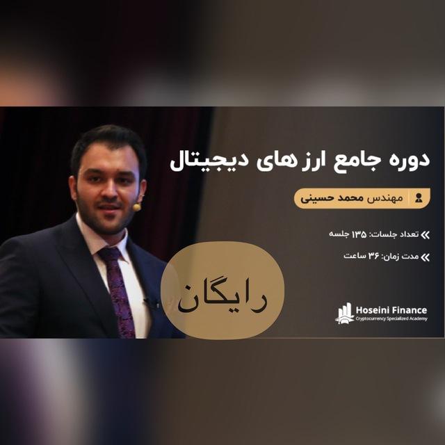 دوره جامع ارزهای دیجیتال‌ حسینی فایننس