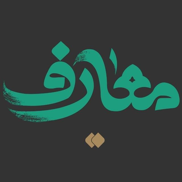 فارس معارف