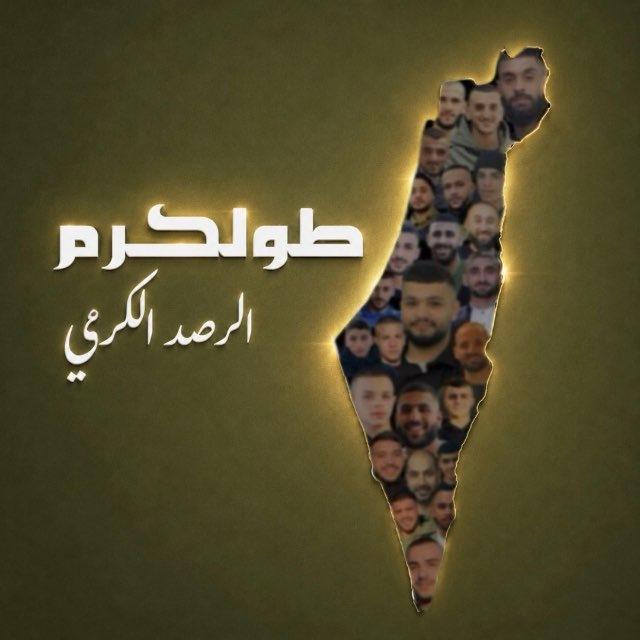 طولكرم - الرصد الكرمي🖤🔥