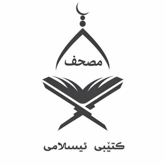 کتێبی ئیسلامی ( مصحف)