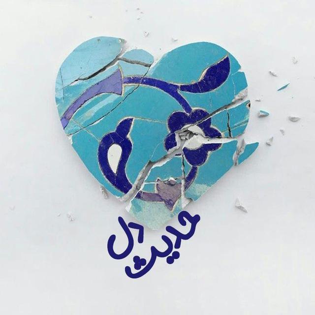 |حدیثِ‌‌دل•☫•