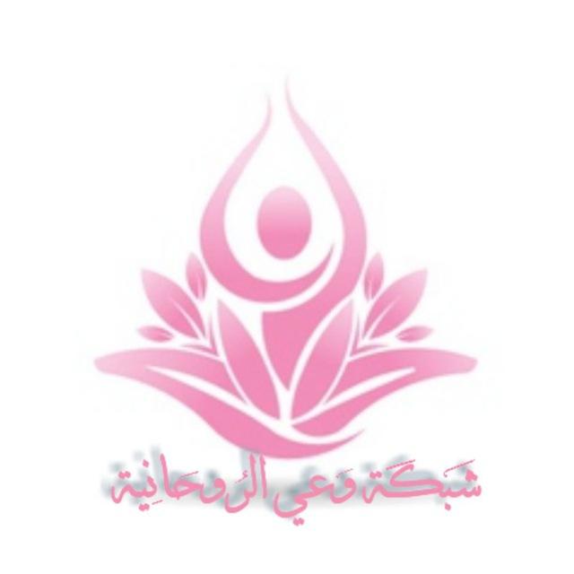 شبكة وعي الروحانية