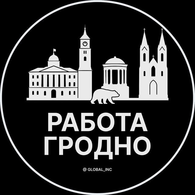 Работа в Гродно