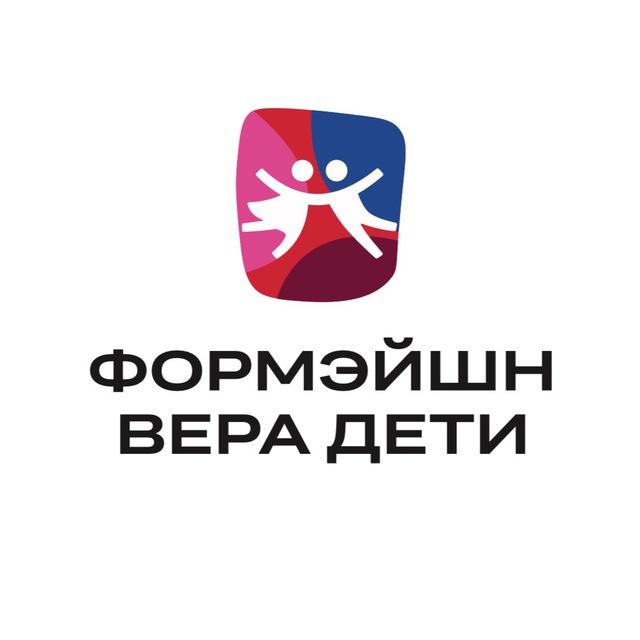 Формэйшн Вера Дети