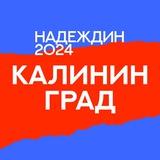 Штаб Надеждина | Калининград