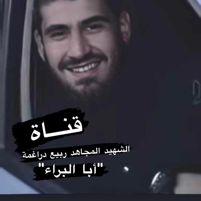 طوباس/الشهيد المجاهد ربيع دراغمة"أبا البراء "