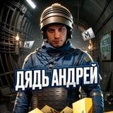 Дядь АНДРЕЙ